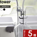 【レビュー特典】 tower 〔 山崎実業 マグネットバスルーム手おけ&湯おけホルダー タワー 〕 磁石 マグネット 壁面収納 浴室収納 手桶 湯桶 手おけ 湯おけ 洗面器 お風呂 浴室 壁 引っ掛け ホルダー フック 浮かせる収納 公式 ホワイト ブラック 1977 1978 YAMAZAKI
