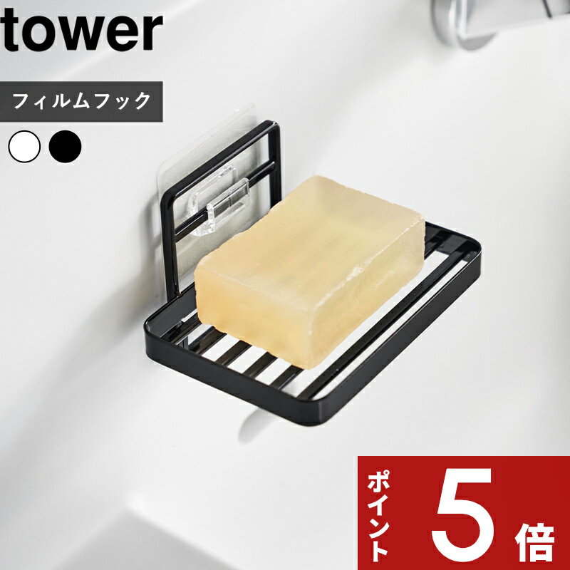 [特典付き] 〔 山崎実業 フィルムフックソープトレー タワー 〕 tower 石けん置き 石けんトレー ソープディッシュ ソープ フィルムフック シンプル スタイリッシュ おしゃれ 水切り 浮かせる 収納 浴室 収納雑貨 ホワイト ブラック 4540 4541 YAMAZAKI 公式