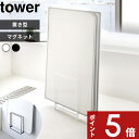 【レビュー特典】 〔 山崎実業 乾きやすい風呂蓋スタンド 乾きやすいマグネット風呂蓋スタンド タワー 〕 tower マグネット 磁石 浮かせる 乾きやすい 乾かす カビ対策 風呂フタ お風呂ふた 組み合わせ ホルダー ドライハンガー 収納 おしゃれ 公式 白 5083 5084 5085 5086