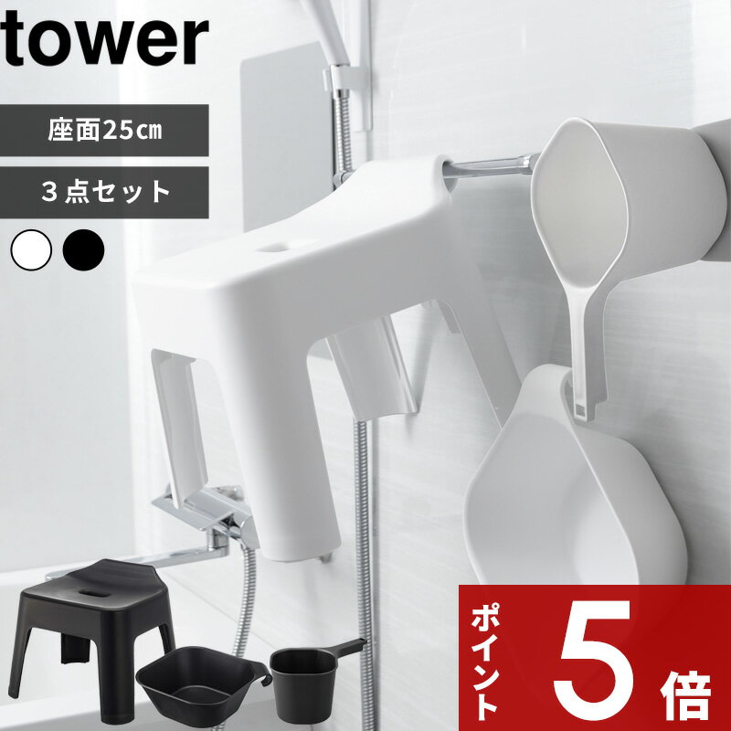 [SS期間中に店内3点購入で10倍] [特典付き] tower〔 引っ掛け風呂イス タワー 3点セット 〕 引っ掛け マグネット 磁石 座面25cm 浮かせる バスチェア 風呂いす 洗面器 湯おけ 手おけ 湯手おけ …