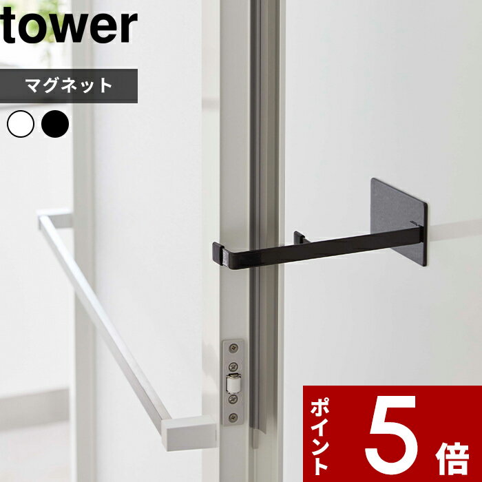 [特典付き] 〔 マグネット浴室扉ストッパー タワー 〕tower ドアストッパー ストッパー ドアストップ ドア止め 扉止…