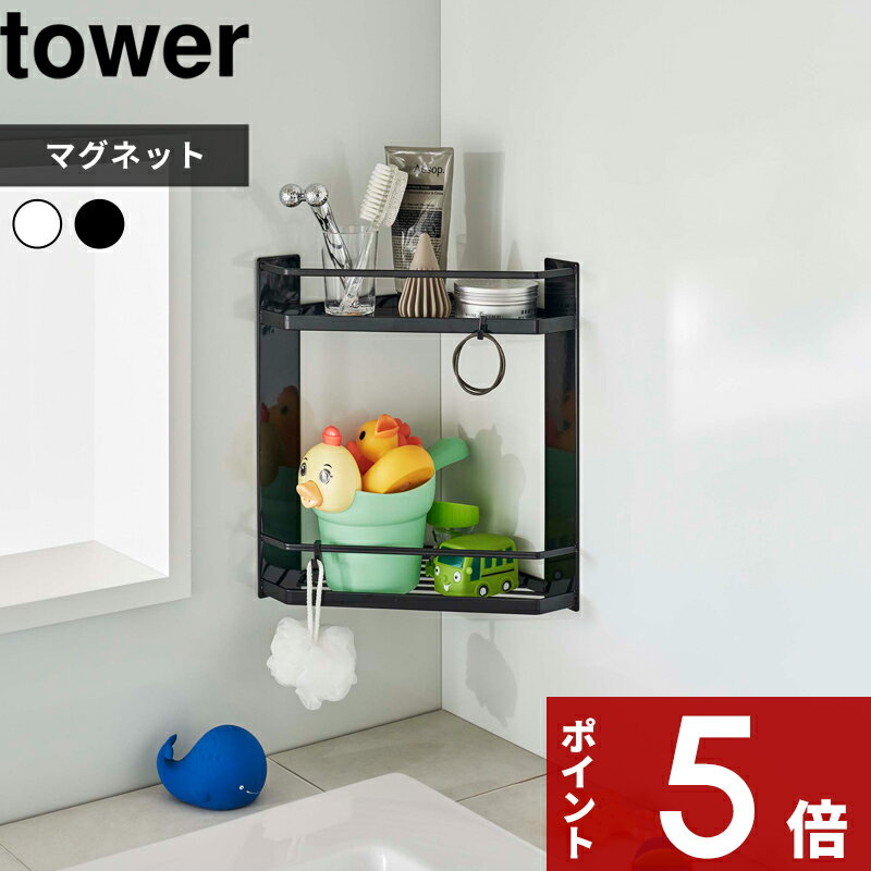  tower〔 マグネットバスルームコーナーラック タワー 2段 〕 バスルームラック バスラック 6623 6624 ホワイト ブラック コーナーラック ラック 壁面収納 収納棚 浴室 お風呂 棚 バスルーム バス マグネット シンプル おしゃれ YAMAZAKI タワーシリーズ 山崎実業