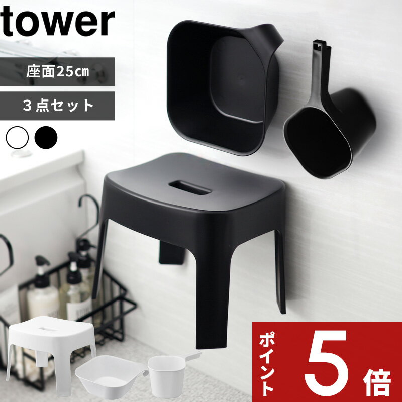 [マラソン中、合計3点以上で10倍] [特典付き] tower〔 マグネット風呂イス タワー SH25 3点セット 〕 マグネット 磁石 座面25cm 浮かせる バスチェア 風呂いす 洗面器 湯おけ 手おけ 湯手おけ ハンドペール 6925 6926 5378 5379 3607 3608 タワーシリーズ 山崎実業