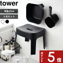 [特典付き] tower〔 マグネット風呂イス タワー SH25 3点セット 〕 マグネット 磁石 座面25cm SET 浮かせる 収納 バスチェア 風呂いす 洗面器 湯おけ 手おけ 湯手おけ ハンドペール ホワイト ブラック 白 黒 6925 6926 5378 5379 3607 3608 YAMAZAKI タワーシリーズ 山崎実業