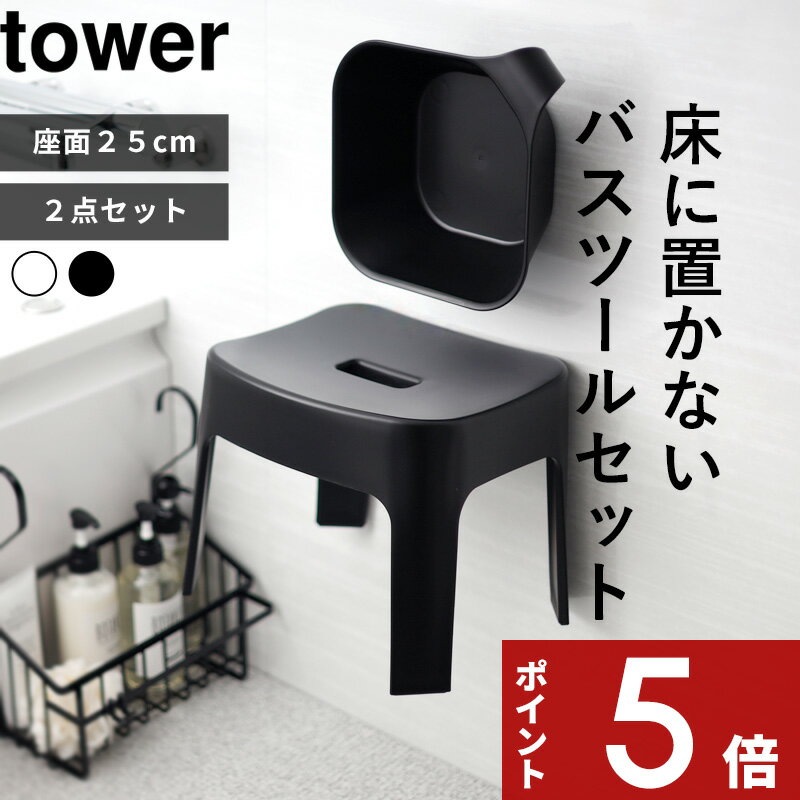 [マラソン中、合計3点以上で10倍] [特典付き] tower マグネット風呂イス タワー SH25+ マグネット&引っ掛け湯おけ タワー マグネット 磁石 風呂いす 風呂椅子 座面高約25cm バスチェア 洗面器 バスボール 浮かせる 6925 6926 5378 5379 タワーシリーズ 公式 山崎実業