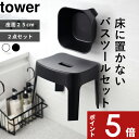 [特典付き] tower「 マグネット風呂イス タワー SH25+ マグネット&引っ掛け湯おけ タワー セット」 マグネット 磁石 風呂いす 風呂椅子 座面高約25cm バスチェア 洗面器 バスボール 浮かせる ホワイト ブラック 6925 6926 5378 5379 タワーシリーズ 公式 山崎実業