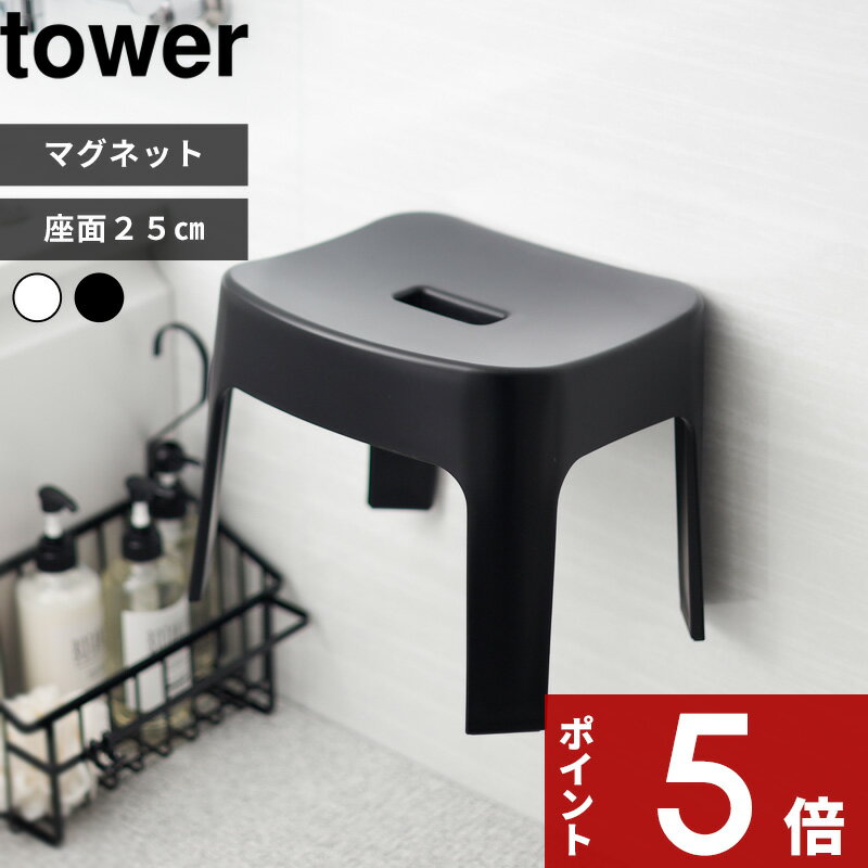 [マラソン中、合計3点以上で10倍] [特典付き] tower〔 マグネット風呂イス タワー SH25 〕 マグネット 磁石 風呂いす お風呂イス 風呂椅子 座面高約25cm バスチェア シャワーチェア 浮かせる 掃除 水あか おしゃれ ホワイト 6925 6926 YAMAZAKI タワーシリーズ 山崎実業