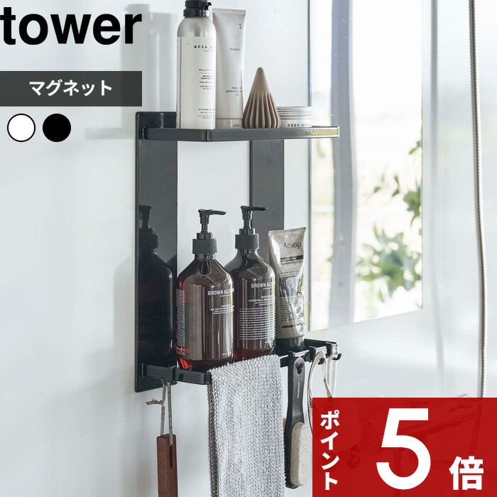 ラック [SS期間中に店内3点購入で10倍] [特典付き] tower〔 マグネットバスルームラック タワー 2段 〕 マグネット 磁石 バスラック バスルームラック 収納棚 浴室 お風呂 棚 ラック バスルーム バス シャンプー 大きい ホワイト 8178 8179 YAMAZAKI タワーシリーズ 山崎実業