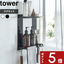 【レビュー特典】 tower 〔 山崎実業 マグネットバスルームラック タワー 2段 〕 マグネット 磁石 壁面収納 バスラック バスルームラック 収納棚 浴室 お風呂 棚 ラック バスルーム バス シャンプー 大きい シンプル おしゃれ 公式 ホワイト ブラック 8178 8179 YAMAZAKI