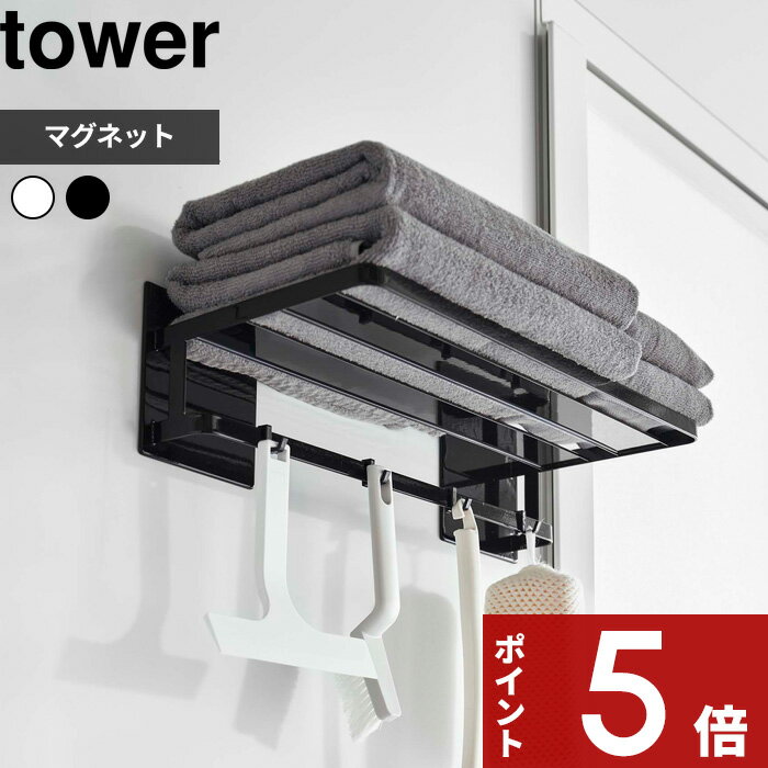 [特典付き] tower〔 山崎実業 マグネットバスルームバスタオル棚 タワー 〕 マグネット 磁石 収納棚 浴室 お風呂 収納 棚 ラック バスラック バスルームラック バスルーム バス タオル収納 壁面収納 シンプル おしゃれ ホワイト ブラック 8180 8181 YAMAZAKI 公式のサムネイル