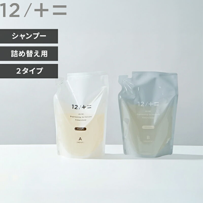 樂天商城 - 【レビュー特典】木村石鹸 〔 シャンプー詰替え 450ml Type-A/Type-B 〕12/JU-NI ジューニ 日本製 しっとり さらさら リフィル 詰め替え用 つめかえ 袋 ストック パーマ カラー くせ毛 髪質改善 ヘアケア ダメージケア ギフト プレゼント