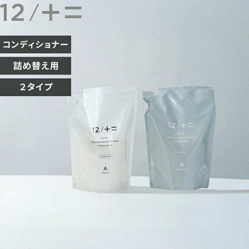 【レビュー特典】木村石鹸 〔 コンディショナー詰替え 450ml Type-A/Type-B 〕12/JU-NI ジューニ 日本..