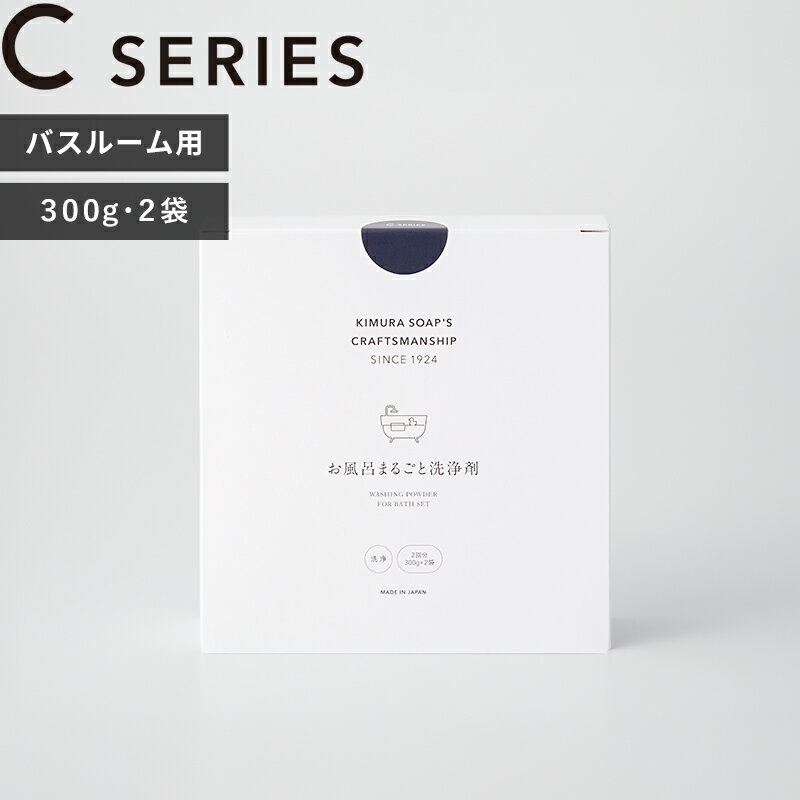 【レビュー特典】 木村石鹸 〔 お風呂まるごと洗浄剤(2回分) 〕 C SERIES 浴槽 浸け置き ほったらかし 風呂釜洗浄剤 日本製 お風呂掃除 1つ穴 2つ穴 椅子 蓋 バスグッズ 一晩放置 丸洗い 水垢 ヌメリ こすり洗い不要 子供 敏感肌 Cシリーズ 残り湯 プレゼント