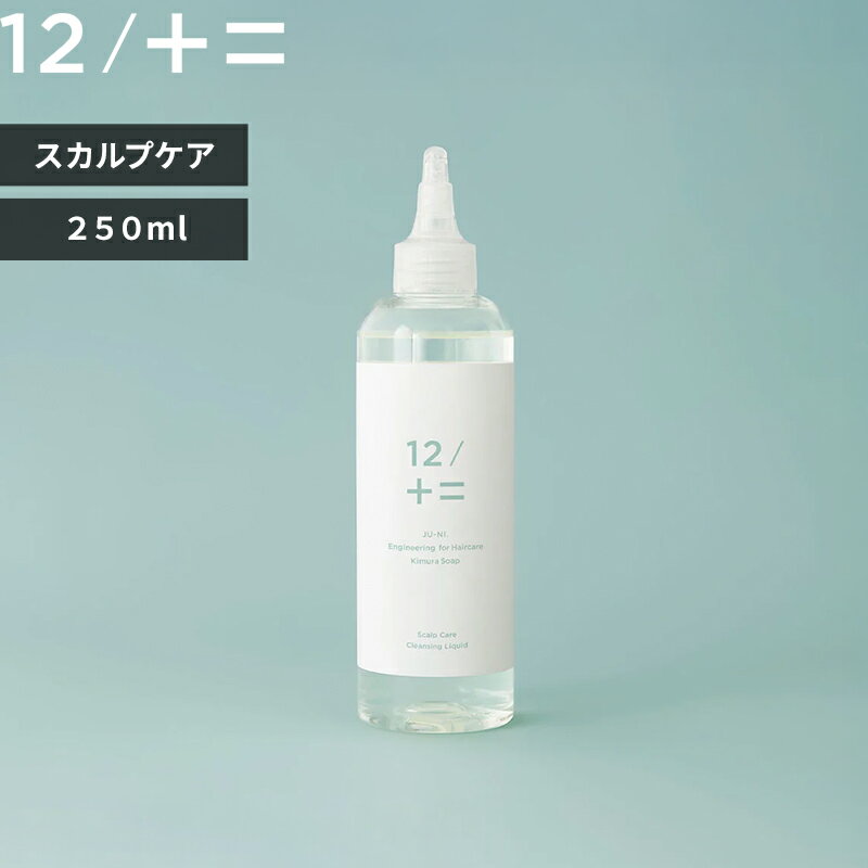Rakuten - 【レビュー特典】木村石鹸 〔 スカルプケアクレンジング 250ml 〕12/JU-NI ジューニ 日本製 美容 お風呂 プレシャンプー 予洗い 弱酸性 肌に優しい 毛穴 皮脂汚れ 頭皮ケア ふけ かゆみ ニオイケア ヘアケア メンテナンス 男女兼用 髪 ギフト プレゼント