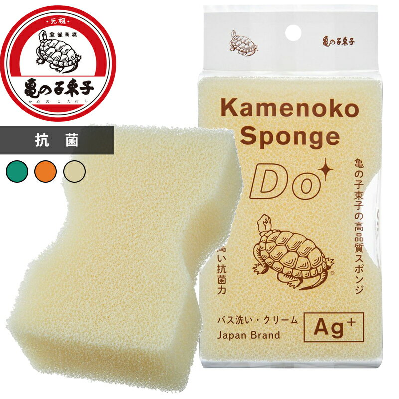 〔 亀の子束子西尾商店 亀の子スポンジDOバス洗い 〕 抗菌 防カビ バス スポンジ お風呂 バスタブ 浴槽 バスルーム 長持ち へたりにくい 掃除 道具 おすすめ 水切れの良い 泡立ちの良い 速乾 銀イオン かめのこ 日本製 グリーン オレンジ クリーム オフホワイト