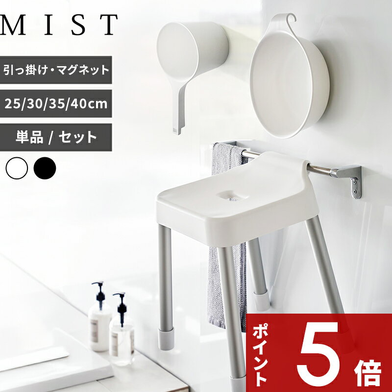 【レビュー特典】 〔 山崎実業 引っ掛け風呂イス ミスト SH25 SH30 SH35 SH40 単品/セット 〕 MIST 風呂いす 湯おけ マグネット 浮かせる収納 カビ対策 水切り おしゃれ 座面25cm 30cm 35cm 40cm 公式 ホワイト ブラック 7305 7307 7309 10274 7322 1719 新商品
