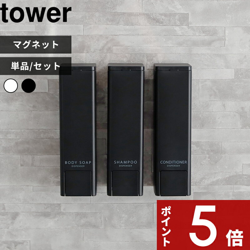 【レビュー特典】 tower 〔 山崎実業 下から出るマグネットディスペンサー タワー 〕 2本 3本 セット シャンプーボトル 液体 詰め替え用 詰め替えボトル 壁面収納 壁付け 浮かせる 磁石 片手 お風呂 ホテル シンプル おしゃれ 公式 白 黒 10290 10292 10294 新商品