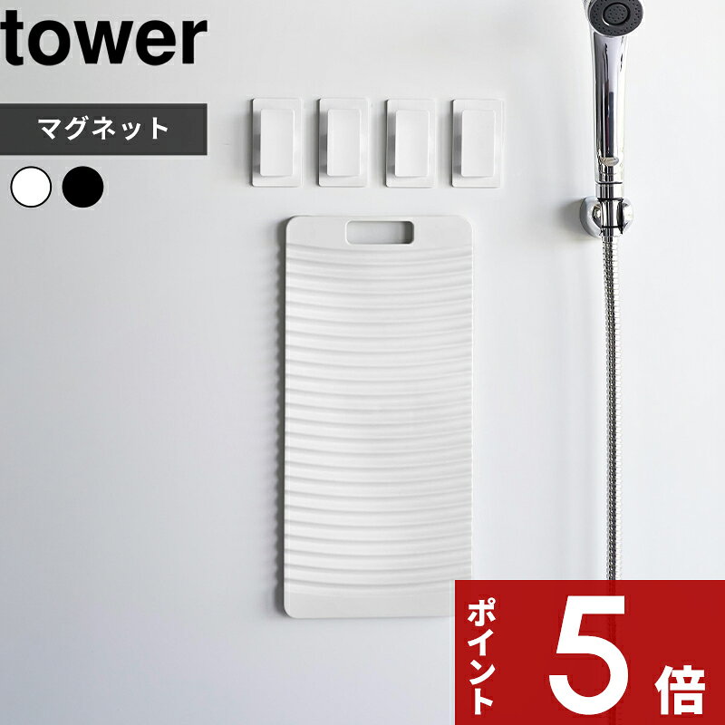 【レビュー特典】 tower 〔 山崎実業 マグネット洗濯板＆クリップ　タワー 〕 ランドリーグッズ マグネ..