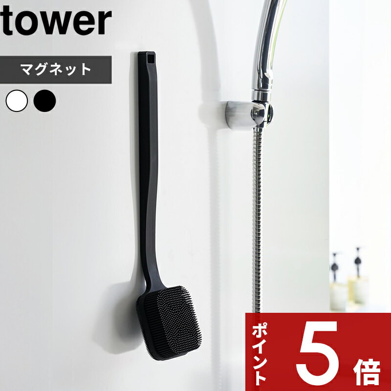 マグネットシリコーンボディ＆フェイシャルブラシ タワー 10555 10556 はこんな商品です。 使い心地の異なるシリコーン製のボディ＆フェイシャルブラシです。 肌にやさしい柔らか素材で、顔まわりをやさしくケアできるほか、手が届きにくい背中もしっかり洗えます。 泡立ちやすく、清潔に使えるシリコーン素材を使用。 マグネット内蔵で浴室の壁面に浮かせて収納でき、すっきり衛生的に保管できます。 ●北海道・沖縄・離島は追加送料がかかります。注文確認後、送料修正しご案内いたします。 JAN:4903208107693 JAN:4903208107709tower マグネットシリコーンボディ＆フェイシャルブラシ タワー マグネットで壁面に浮かせて収納できるボディ＆フェイシャルブラシ。 内蔵されたマグネットで壁面に付けるだけで、使いやすい場所が収納スペースに。フック穴もついており引っ掛けて収納することもできます。浮かせて収納することでで水切れもよく、衛生的に保つことができます。 両面ともブラシになっており、1本でボディブラシとフェイスブラシの2役分に。 しっかりと洗える長さで、手が届きにくい背中でもしっかりと洗うことができます。 ブラシは柔らかいシリコーン製。泡立ちやすく、肌に優しいので刺激を与えたくない顔周りのケアも安心です。 内蔵されたマグネットで磁石のつく壁面にピタッと取り付けるだけで収納完了。 マグネットで収納することで、使いやすい場所を収納スペースに。フック穴もあるので、引っ掛けての収納にも対応しています。浮かせて収納することで、水も切れやすく衛生的です。 マグネットはシリコーンにつつまれ本体に内蔵されているため、水にぬれてサビが発生することもなく、頻繁な着脱による壁の擦れキズもつきにくいデザインです。 両面がブラシになっており、ボディブラシとフェイスブラシ、1本で2役こなしてくれます。 シリコン毛の長い面はボディブラシとして使用でき、しっかりと洗える長さで手の届きにくい背中にも届いてくれます。 シリコン毛の短い面はフェイスブラシに。ボディブラシの面に比べて毛の密度が高く、肌への負担が少ないので、顔周りを優しくケアできます。 ブラシ部分はシリコーン製。泡立ちやすく、柔らかく肌に優しいので、刺激を与えずに洗いたい顔周りでも安心してご使用いただけます。 〇 マグネットシリコーンフェイシャルブラシ タワー 〇 マグネット頭皮マッサージブラシ タワー ハンドル付き ソフトタイプ 〇 マグネットかかとやすり タワー ⇒ 商品カテゴリー＞ボディタオル・ブラシ ⇒ 壁面を収納場所にする「浴室×マグネット」アイテム ⇒ 毎日のお風呂時間を華やかにする 石鹸・ボディソープ [ NEW ] 大人気のtowerなど山崎実業の最新アイテムはこちら ●商品の詳細● 商品名 tower マグネットシリコーンボディ＆フェイシャルブラシ タワー サイズ 約 幅7 × 奥行き35.4 × 高さ10.2cm 材　質 シリコーンゴム、ナイロン（芯材）、ネオジムマグネット 重　量 約 200g 耐冷熱 約 -40℃/100℃ カラー ホワイト/ブラック 入　数 1個 ■注意点 ※本製品は体・顔専用ブラシです。製品本来の用途以外でのご使用はおやめください。 ※肌に異常やトラブルがある方、アレルギーで皮膚が敏感な方はご使用ならないでください。 ※使用中や使用後に、赤み・かゆみ・痛み等肌に異常が現れた場合は直ちに使用を中止し、医療機関を受診してください。 ※樹脂素材特有のにおいを感じることがありますが、徐々に薄れます。また、衛生上の問題はありません。 ※マグネットで設置する際は、万一落下した場合ケガをする恐れがありますので落下しても体に当たらない安全な場所に取り付けてください。 ※マグネット部分や設置面は汚れや水分をしっかり拭き取り乾いた状態で設置してください。 ※設置後、マグネット全面が接着し、製品が固定され安定しているか、必ずご確認ください。 ※マグネットの保持力は、設置面の鉄の厚み・材質・強度・表面の状況・環境等によって異なります。 ※浴室乾燥暖房機の温風が直接当たる場所に設置しないでください。 ※マグネット部分に異物が付着していると、壁面を傷つける恐れがありますので、製品を設置面から取り外したり、移動させる際は一度持ち上げてから移動させてください。 ※ご使用頻度や期間により、徐々に変色したり、ボディソープや洗顔料などの色が移ることがありますが、品質上・衛生上の問題はなく、そのままお使いいただけます。 ※商品の色は、画像と実物とでは多少異なる場合がございます。色・イメージが違う等の理由による返品は一切お受けできません。予めご了承下さい。