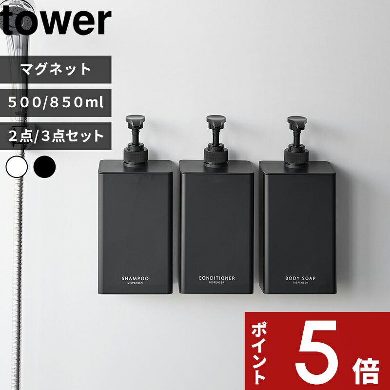 【レビュー特典】〔 山崎実業 たっぷり洗剤が出るマグネットディスペンサー タワー 2点セット/3点セ ...