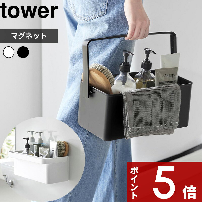 山崎実業 tower マグネット バスケット タワー ハンドル付き はこんな商品です。 マグネットで移動・設置が簡単なハンドル付きバスケットです。 入浴時はマグネットで浴室壁面のお好みの位置に浮かせて設置でき、入浴後はお風呂グッズを収納したまま持ち運び、洗濯機などに取り付けて乾かせます。 湿気の多い浴室から移動して乾燥しやすい場所に収納できるため、ぬめりを軽減し、バスルームのお手入れも簡単です。 ●北海道・沖縄・離島は追加送料がかかります。注文確認後、送料修正しご案内いたします。 JAN:4903208112079 JAN:4903208112086tower マグネット バスケット タワーハンドル付き マグネットで浴室の壁面に浮かせて設置できる、towerのハンドル付き収納バスケット。 シャンプーボトルやバスグッズ、お風呂のおもちゃなどをまとめて収納できる便利なバスケットです。 持ち手が付いているので収納したものをまとめて移動する時も楽ちん。 水切れのよい設計で、清潔に保ちたいお風呂用品の収納にぴったりのアイテムです。 浴室の壁面にマグネットで簡単に取り付けられる収納バスケット。 背面には水に強いラバーマグネットが広く配置されており、壁面にしっかりと固定。シャンプーやボディソープなどのディスペンサーを収納したまま、ポンプを押して使うこともできます。 深さのある箱型のデザインだから、ボトル類はもちろん、洗顔用品やお掃除グッズ、こまごまとしたお風呂のおもちゃもまとめて収納。収納したものがこぼれ落ちにくく、すっきりと整理できます。 底面には水切りスリットが設けられており、濡れたバスグッズの水切れもスムーズ。水が溜まりにくく、ぬめりを軽減して衛生的に収納できます。 収納したものをまとめて手軽に持ち運べる、便利な可動式のハンドル。 持ち手を起こせばバスケットを手軽に移動でき、壁面に設置しているときはハンドルを倒してすっきり収納。さらに、ハンドル部分はタオルハンガーとしても活躍し、ボディタオルやお掃除用具を掛けておくことができます。 入浴後はシャンプーなどのバスグッズを収納したまま浴室の外へ持ち出し、洗濯機などにマグネットで取り付けて乾燥。湿気の多い浴室に置きっぱなしにしないことで、ぬめり対策やお風呂掃除の手間の軽減にもつながります。 そのほか、お風呂のおもちゃをまとめて片付けたり、掃除用品を使う場所へ持ち運んだり、いつものお風呂セットを持って銭湯へ...、などさまざまなシーンで便利に使える「持ち運べる収納バスケット」です。 〇マグネットバスルームバスケット タワー 〇マグネットバスルーム収納ラック タワー W24.5/W30/W60 〇バスルームマルチバスケット タワー ⇒ 商品カテゴリー＞お風呂バスケット ⇒ towerのお風呂のマグネット収納 ⇒ マグネットが付かないならフィルムフック [ NEW ] 大人気のtowerなど山崎実業の最新アイテムはこちら ●商品の詳細● 商品名 tower マグネット バスケット タワー ハンドル付き サイズ 約 幅32.1 × 奥行き19 × 高さ13cm 耐荷重 本体：約 3kgハンドル：約 500g(静止荷重) 材　質 ABS樹脂、マグネット、シリコーンゴム 重　量 約 975g 耐冷熱 約 -40/90℃ カラー ホワイト/ブラック 入　数 1個 備　考 使用できる面　マグネットがつく凹凸のない平らな面・スチール面 ■注意点 ※まず設置予定の壁にマグネットがしっかりつくかご確認のうえご注文ください。取り付けできないなどの理由による返品のお受付は致しかねます。ご了承ください。 ※過度に湾曲した面や波型形状の面には使用しないでください。落下しケガや破損の原因となります。 ※設置後、マグネット全面が接着し、製品が固定され安定しているか、必ずご確認の上ご使用ください。 ※耐荷重制限は必ずお守りください。耐荷重制限内でも、大きな衝撃により製品が落下し、ケガや破損の原因となることがありますのでご注意ください。 ※耐荷重・マグネットの保持力は、設置面の鉄の厚さ・材質・強度・表面の状態・環境等によって異なります。 ※重量の偏りがないよう、バランスよく収納してください。また、極端に重い物を収納したり、強い衝撃を加えたりしないでください。 ※プッシュ式のディスペンサーを収納した状態でポンプを強く押さないでください。 製品のズレや落下の原因となります。 ※振動する場所に設置した場合、ズレや落下の恐れがありますのでご注意ください。 ※浴室乾燥暖房機の温風が直接当たる場所には設置しないでください。落下・変形したり、マグネットの磁力が弱くなる場合があります。 ※商品の色は、画像と実物とでは多少異なる場合がございます。色・イメージが違う等の理由による返品は一切お受けできません。予めご了承下さい。