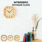 〔レビュー投稿で選べる特典〕 INTERZERO インターゼロ 「 OCTAGON CLOCK 」オクタゴンクロック八角形 ブラウン グレー ナチュラル デザイン インテリア 雑貨 ブナ無垢材 シナ材 時計 壁掛け 掛け時計 風水 ベーシック モダン シンプル 北欧 おしゃれ ウッド