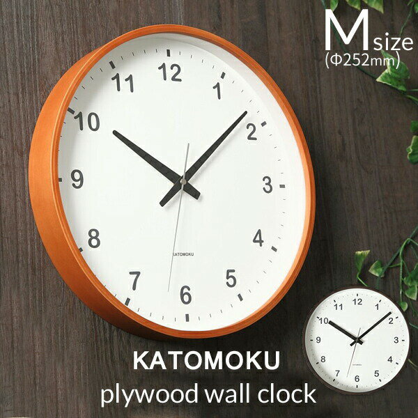 [SS期間中に店内3点購入で10倍] KATOMOKU plywood wall clock [M:Φ252mm] km-35 km-36 掛け時計 スイープ 連続秒針 [ライトブラウン/ダークブラウン] 天然木 曲げわっぱ ウォールクロック 【加…