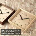 4/25エントリー 3点購入でP10倍 「KATOMOKU muku square clock」 km-38 約257×257mm スクエア 四角 壁掛け時計 掛け時計 スイープ（連続秒針） ナチュラル/ブラウン 天然木 ウォールクロック 北欧 シンプル 【加藤木工／カトモク】【ギフト/プレゼントに】