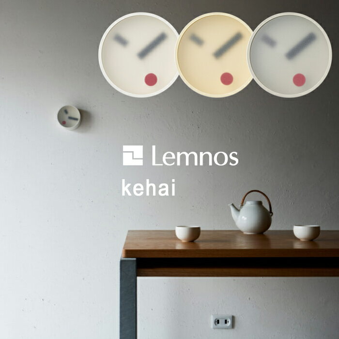 楽天アンドキッチン〔レビュー投稿で選べる特典〕 Lemnos 「 kehai ケハイ 」レムノス 小泉誠 気配 けはい 掛け時計 時計 壁掛け 壁 ウォールクロック KM22-01 静音 スイープセコンド 白 ホワイト グレー イエロー 黄色 シンプル おしゃれ デザイン インテリア 13cm タカタレムノス