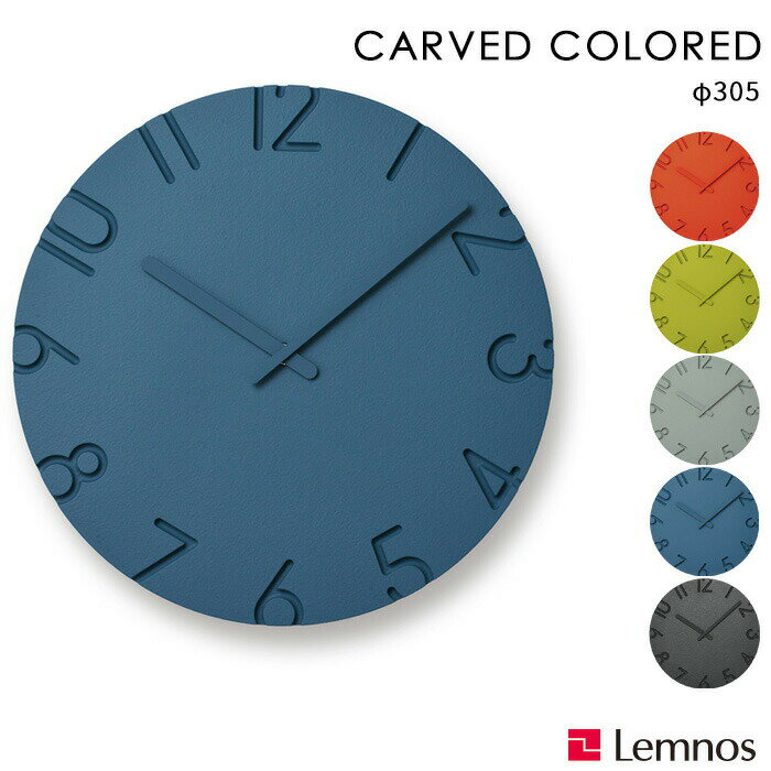  Lemnos 「 CARVED COLORED カーヴドカラード 305mm」レムノス ウォールクロック 掛け時計 壁掛け 時計 壁 ホワイト ブラック 寺田尚樹 デザイン シンプル インテリア おしゃれ NTL16-07 インテリア雑貨 雑貨 タカタレムノス