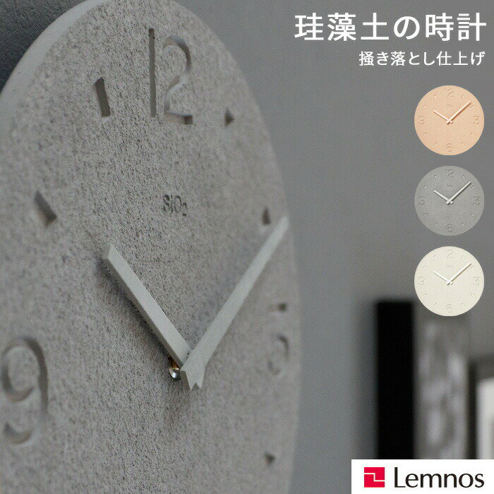 【レビュー特典】 Lemnos 〔 珪藻土の時計（掻き落とし仕上げ） 〕 レムノス 珪藻土 時計 壁