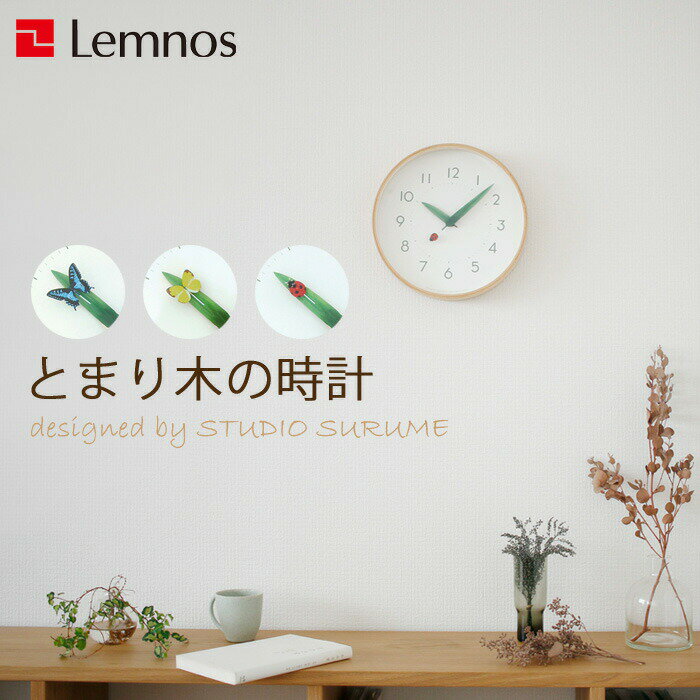 [SS期間中に店内3点購入で10倍] レムノス Lemnos 「とまり木の時計」 掛け時計 壁掛け 時計 北欧 木製 ナチュラル タカタレムノス おしゃれ かわいい 自然 葉っぱ 昆虫 アゲハ蝶/モンシロチョウ/てんとう虫 25cm インテリア雑貨 おしゃれ雑貨【ギフト/プレゼントに】