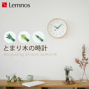  レムノス Lemnos 「とまり木の時計」 掛け時計 壁掛け 時計 北欧 木製 ナチュラル タカタレムノス おしゃれ かわいい 自然 葉っぱ 昆虫 アゲハ蝶/モンシロチョウ/てんとう虫 25cm インテリア雑貨 おしゃれ雑貨