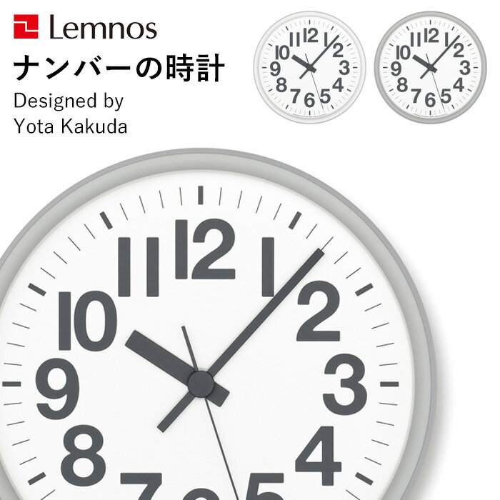 【レビュー特典】 レムノス Lemnos 〔 ナンバーの時計 〕 YK21-12 掛け時計 時計 壁掛け デザイン時計 ウォールクロック デザイナーズ シンプル モダン ホワイト/グレー インテリア雑貨 おしゃれ スイープセコンド タカタレムノス 角田陽太(3)