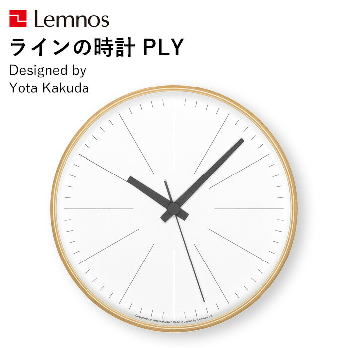 〔レビュー投稿で選べる特典〕 レムノス Lemnos 「 ラインの時計 PLY 」 YK21-13 掛け時計 時計 壁掛け 北欧 ナチュラル 木製 プライウッド シンプル 見やすい おしゃれ ウッド インテリア 雑貨 おしゃれ雑貨 スイープセコンド タカタレムノス 角田陽太