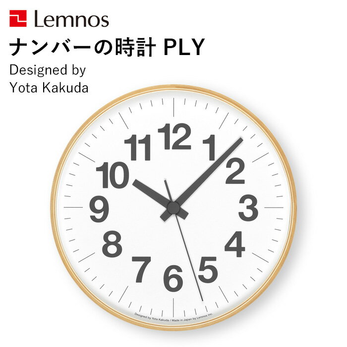 〔レビュー投稿で選べる特典〕 レムノス Lemnos 「 ナンバーの時計 PLY 」 YK21-14 掛け時計 時計 壁掛け 北欧 ナチュラル 木製 プライウッド シンプル 見やすい おしゃれ ウッド インテリア 雑貨 おしゃれ雑貨 スイープセコンド タカタレムノス 角田陽太