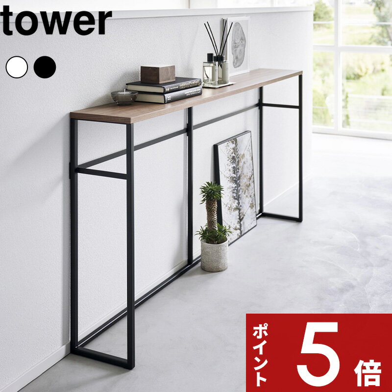 [特典付き] tower 〔 ソファー裏コンソールテーブル タワー 〕 テーブル ラック シェルフ コンソールテーブル オープンシェルフ 収納 ソファー 裏 リビング 廊下 玄関 スリム 木製 北欧 シンプ…