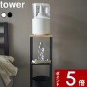 [特典付き] 山崎実業 〔 加湿器スタンド タワー 〕 tower 加湿器 卓上 台 収納 スタンド ...