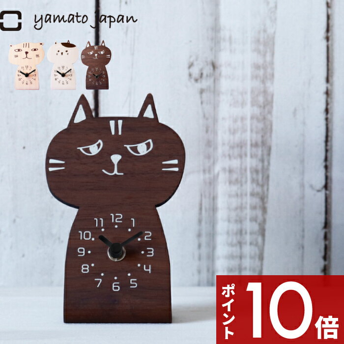 マラソン中 合計3点以上で10倍 yamato japan 「 chara CAT ( キャラキャッツ ) 」時計 置き時計 アナログ時計 卓上時計 卓上 小さい アナログ 猫 ネコ ねこ キャット 木製 ウッド シナ ホワイト ウォールナット ウォルナット イラスト おしゃれ 日本製 ヤマト工芸