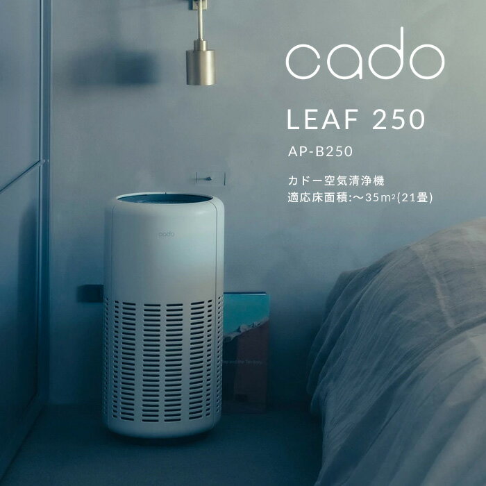 [マラソン中、合計3点以上で10倍] cado/カドー「空気清浄機 LEAF 250」 AP-B250 ホワイト クールグレー ～35平米 21畳 省スペース コンパクト ニオイ ウィルス 花粉 ホコリ PM2.5 対策 インフルエンザ 家電 生活家電 おしゃれ インテリア デザイン シンプル