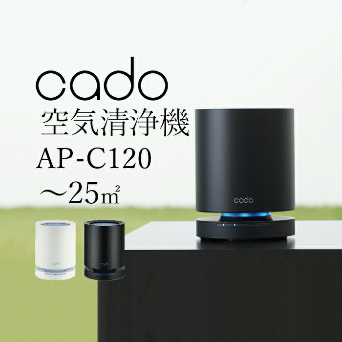 〔レビュー投稿で選べる特典〕cado/カドー 空気清浄機 LEAF 120 AP-C120 グレー ホワイト ブラック コンパクト ～25平米 15畳 静音 寝室 HEPAタイプフィルター PM2.5 PM0.1 ニオイ 風邪菌 ウィ…