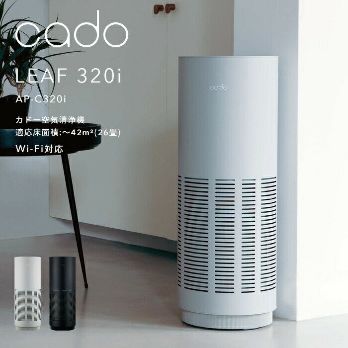 【レビュー特典】 cado/カドー 〔 空気清浄機 LEAF 320i 〕 AP-C320i インディゴブラック クールグレー ～42平米 26畳 Wi-Fi対応 wifi IoT リモート ニオイ ウィルス 花粉 ホコリ PM2.5 対策 インフルエンザ セルフクリーニング おしゃれ インテリアのサムネイル