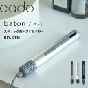 【レビュー特典】 cado(カドー) 〔 baton バトン BD-S1N 〕 スティック型ヘアドライヤー ドライヤー 美容家電 スタイリング 髪 速乾 乾かす 潤い 遠赤外線 マイナスイオン ノーズレス コンパクト スリム 省スペース 超軽量 風質 大風量 風温 高性能 パワフル おしゃれ