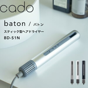 【レビュー特典】 cado(カドー) 〔 baton バトン BD-S1N 〕 スティック型ヘアドライヤー ドライヤー 美容家電 スタイリング 髪 速乾 乾かす 潤い 遠赤外線 マイナスイオン ノーズレス コンパクト スリム 省スペース 超軽量 風質 大風量 風温 高性能 パワフル おしゃれ