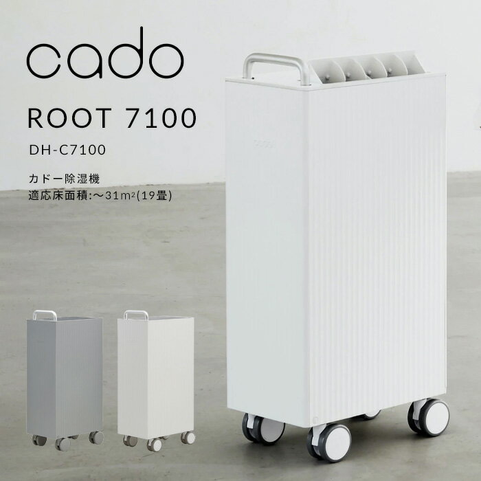 〔レビュー投稿で選べる特典〕cado/カドー「除湿機 ROOT 7100」 DH-7100 ホワイト クールグレー 31平米 19畳 除湿器 コンプレッサー ニオイ ウィルス 消臭 除菌 湿気 結露 対策 大容量 家電 衣類乾燥 部屋干し キャスター 連続排水可能 おしゃれ インテリア シンプル