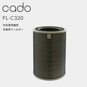 【レビュー特典】 cado(カドー) 〔 空気清浄機フィルター FL-C320 〕 LEAF320i/320専用 交換用フィルター 高性能フィルター カートリッジ 取り替え 取り付け 替え 除菌 除去 ニオイ 花粉 ホコリ PM2.5 家電 生活家電