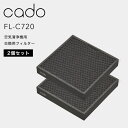 【レビュー特典】 cado(カドー) 〔 空気清浄機フィルター FL-C720 〕 2個セット LEAF 720専用 2枚 交換用HEPAフィルター 高性能フィ...