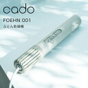 〔レビュー投稿で選べる特典〕cado/カドー「ふとん乾燥機 FOEHN 001」 布団乾燥機 ふとん スティック型 ニオイ対策 ダニ対策 乾燥 あたため 布団ドライヤー オゾン消臭 除湿 部屋干し 寝具 家電 コンパクト 省エネ パワフル おしゃれ インテリア