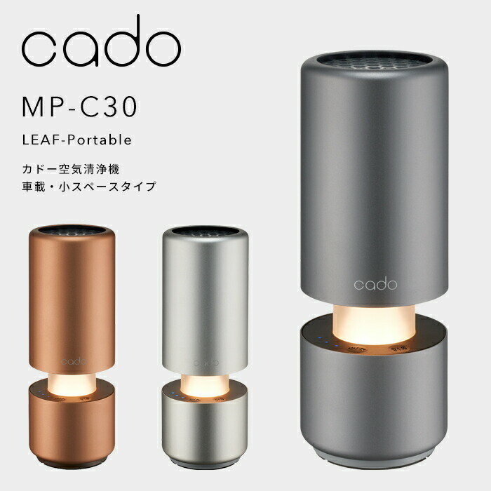  cado/カドー「空気清浄機 MP-C30 LEAF Portable」 コンパクト 車載 小スペースタイプ USB電源 自動車 ドリンクホルダー 静音 寝室 ニオイ 細菌 ウィルス 花粉 ホコリ PM2.5 対策 セルフクリーニング おしゃれ インテリア