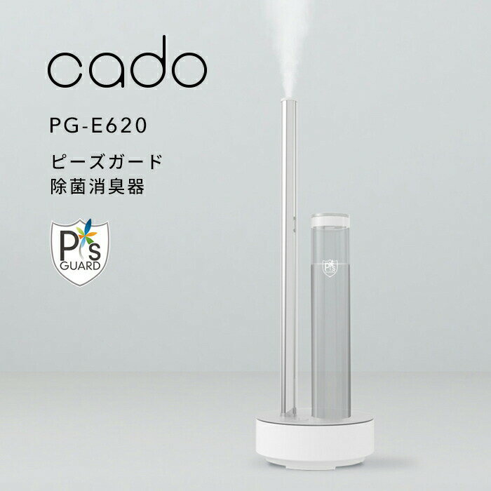 〔レビュー投稿で選べる特典〕cado(カドー)「除菌消臭器 PG-E620」 ピーズガード 10～17畳 除菌 消臭 ウイルス カビ 花粉 ハウスダスト..